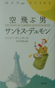 空飛ぶ男サントスーデュモン