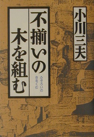 不揃いの木を組む