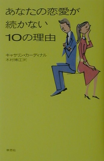 あなたの恋愛が続かない10の理由