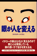 眼が人を変える