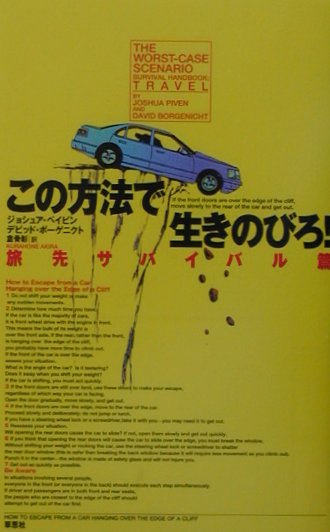 この方法で生きのびろ！（旅先サバイバル篇）