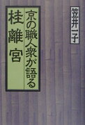 京の職人衆が語る桂離宮