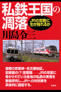 私鉄王国の凋落