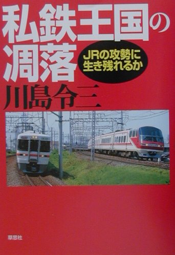 激戦の京阪神・名古屋地区、前哨戦の（？）首都圏ーＪＲの攻勢に脅かされている各地の私鉄の実情を徹底研究し、ＪＲへの対抗策を具体的に提起する。