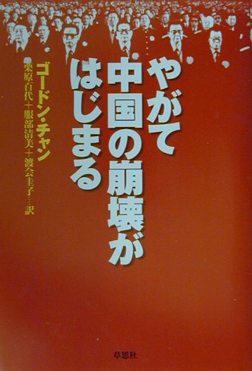 やがて中国の崩壊がはじまる