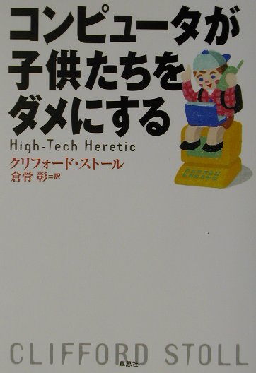 コンピュ-タが子供たちをダメにする