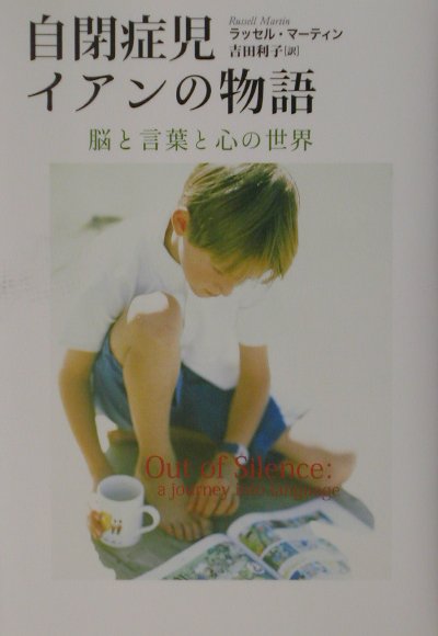 自閉症児イアンの物語