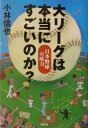 大リーグは本当にすごいのか？ 日本野球の底力 [ 小林信也（スポーツライター） ]