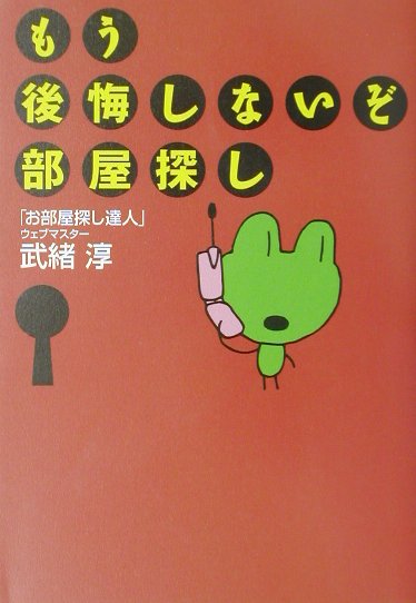 もう後悔しないぞ、部屋探し [ 武緒淳 ]のサムネイル