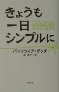 きょうも一日シンプルに