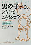 男の子って、どうしてこうなの？