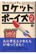 ロケットボーイズ（2 上）
