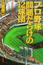 2002年版 プロ野球 問題だらけの12球団 [ 小関 順二 ]