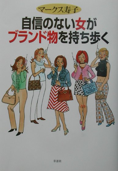 自信のない女がブランド物を持ち歩く