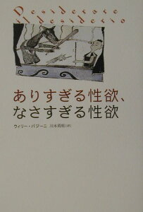 ありすぎる性欲、なさすぎる性欲 [ ウィリ・パジーニ ]