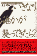 いきなり誰かが襲ってきたら？