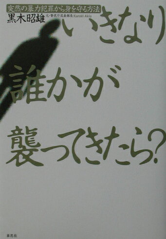 いきなり誰かが襲ってきたら？ 突然の暴力犯罪から身を守る方法 [ 黒木昭雄 ]