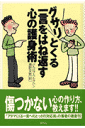 グサリとくる一言をはね返す心の護身術