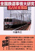全国鉄道事情大研究（名古屋東部篇）