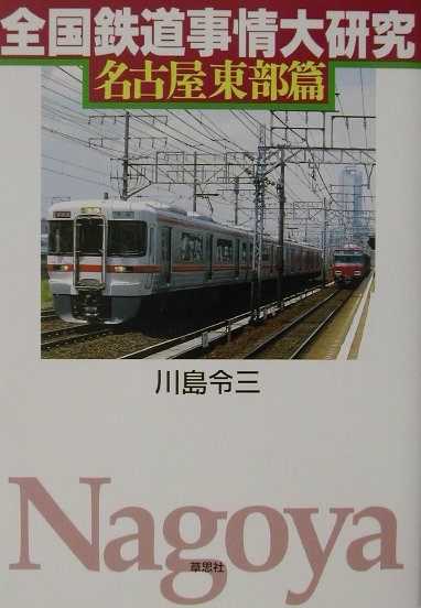 歴史的経緯を踏まえた飯田線の沿線ガイドは実に興味深く、乗ってみたくなること請け合い。各路線の具体的な改良案は、やはり著者ならではのもの。中部国際空港アクセス線が開業したときなどの想定時刻表も一興である。