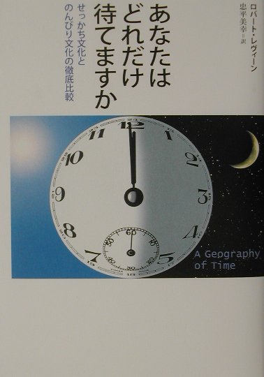 あなたはどれだけ待てますか せっかち文化とのんびり文化の徹底比較 [ ロバート・レヴィーン ]