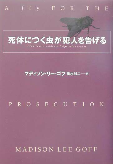 死体につく虫が犯人を告げる