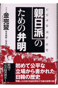 親日派のための弁明