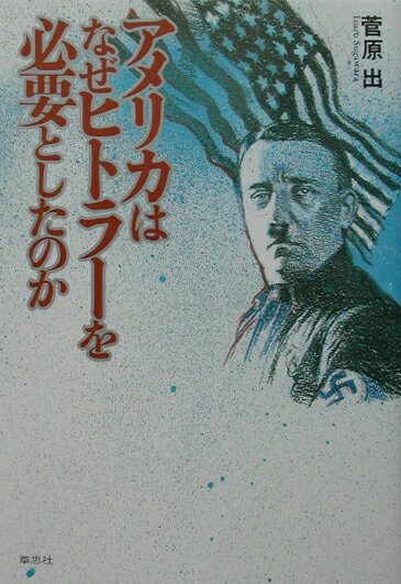 アメリカはなぜヒトラ-を必要としたのか