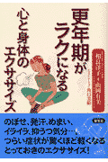 更年期がラクになる心と身体のエクササイズ