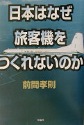 日本はなぜ旅客機をつくれないのか