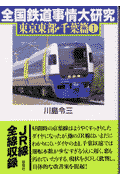 全国鉄道事情大研究（東京東部・千葉篇 1）