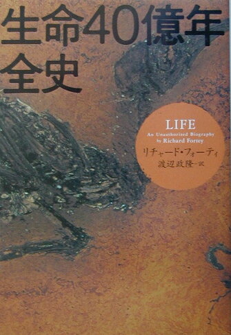 生命40億年全史 [ リチャード・フォーティ ]