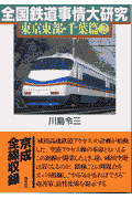 全国鉄道事情大研究（東京東部・千葉篇 2）
