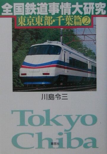 「成田高速鉄道アクセス」の計画が始動した。空港アクセス線の本命ともいえるこの新線が開業したとき、遠い成田空港は近くなるのか。路線ごとに問題点をズバリ指摘し、“やる気があればできる”改善策、活性化策を提示する。