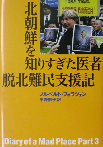 北朝鮮を知りすぎた医者脱北難民支援記 [ ノルベルト・フォラツェン ]