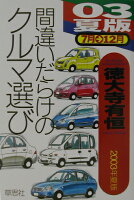 間違いだらけのクルマ選び（03年夏版）