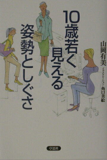 姿勢やしぐさで、こんなに変わる！お金をかけて無理して若作りをしなくても、正しい姿勢を身につけ、日常の動作にほんの少しでも意識を向ければ、生活年齢は驚くほど違って見える。ベテランのヘルス・フィットネス・インストラクターが教える、１０歳若く見える即効テクニック＆若々しい身体づくりのための１５分エクササイズ。