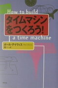 タイムマシンをつくろう！