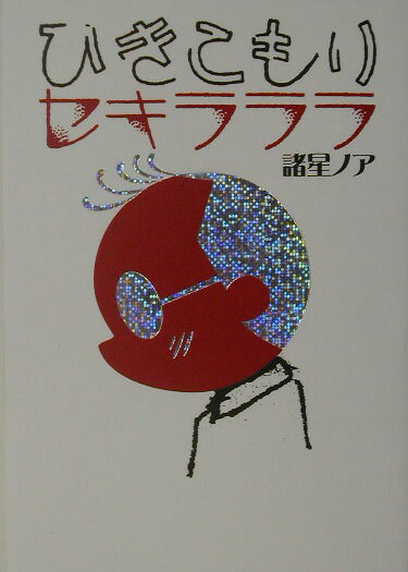 ３０代のヒキコモリがエッセイと漫画で赤裸々につづるフツーのひきこもりの全容。ひきこもりを理解する最強の本。