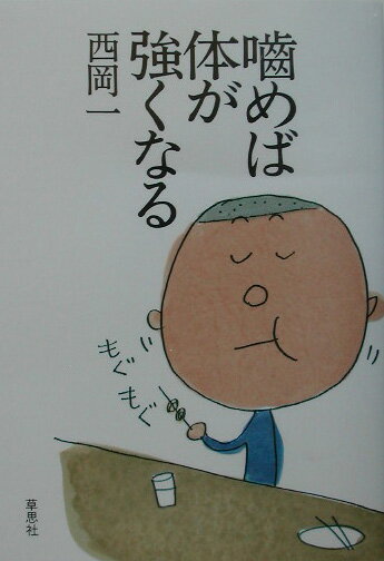 噛めば体が強くなる