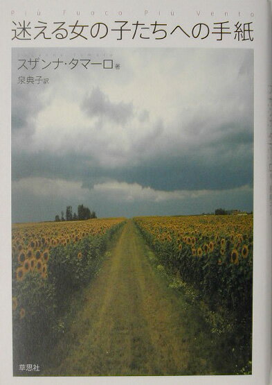 迷える女の子たちへの手紙