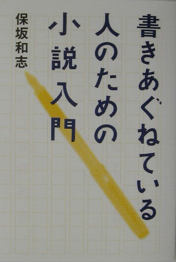 書きあぐねている人のための小説入門