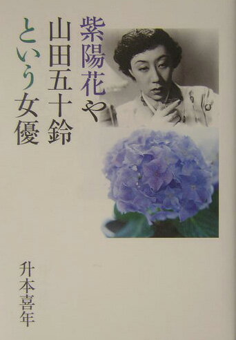 山田五十鈴は１９１７（大正６）年、大阪に生まれた。父は新派役者、母は元芸妓。１９３０（昭和５）年、十三歳のとき日活映画『剣を越えて』で女優としてデビュー。戦前戦後を通じて映画・演劇のスター女優として他の追随を許さない存在だった。その間、私生活では四度の結婚離婚、ひとり娘瑳峨美智子との死別など波瀾の人生を送った。２０００（平成１２）年、文化勲章を受章。女優道ともいうべき彼女の生き方を元松竹プロデューサーが詳細に描く。