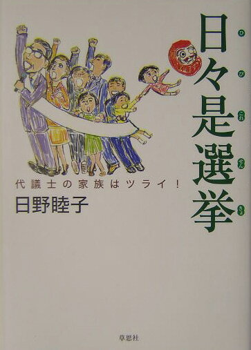日々是選挙