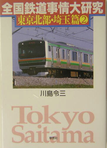 全国鉄道事情大研究（東京北部・埼玉篇2）