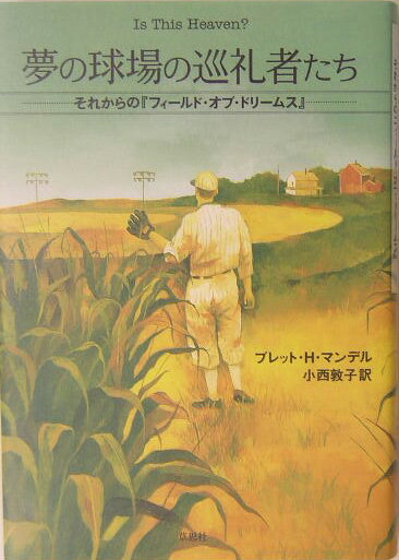 夢の球場の巡礼者たち