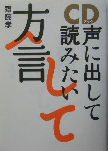 声に出して読みたい方言 （CDブック