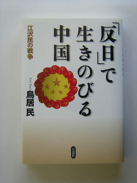 「反日」で生きのびる中国