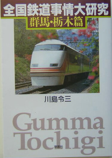全国鉄道事情大研究（群馬・栃木篇）