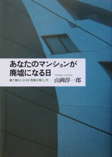 あなたのマンションが廃墟になる日